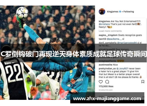 C罗倒钩破门再现逆天身体素质成就足球传奇瞬间 C罗倒钩破门再现逆天身体素质成就足球传奇瞬间