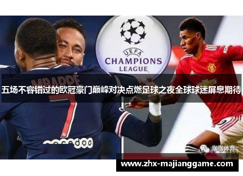 五场不容错过的欧冠豪门巅峰对决点燃足球之夜全球球迷屏息期待 五场不容错过的欧冠豪门巅峰对决点燃足球之夜全球球迷屏息期待