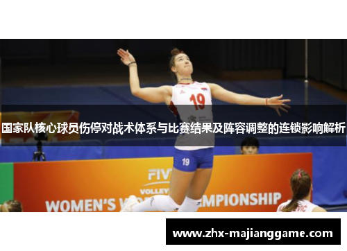 国家队核心球员伤停对战术体系与比赛结果及阵容调整的连锁影响解析 国家队核心球员伤停对战术体系与比赛结果及阵容调整的连锁影响解析