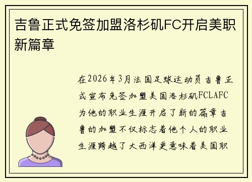 吉鲁正式免签加盟洛杉矶FC开启美职新篇章 吉鲁正式免签加盟洛杉矶FC开启美职新篇章