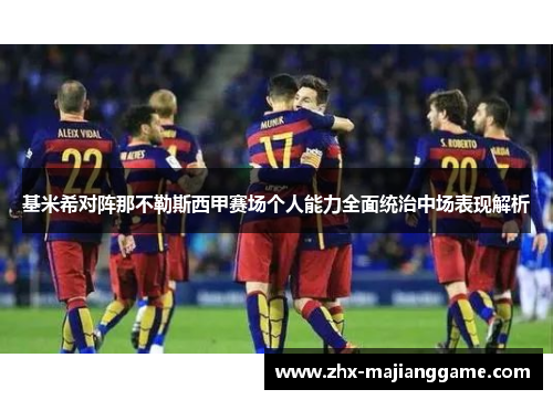 基米希对阵那不勒斯西甲赛场个人能力全面统治中场表现解析 基米希对阵那不勒斯西甲赛场个人能力全面统治中场表现解析