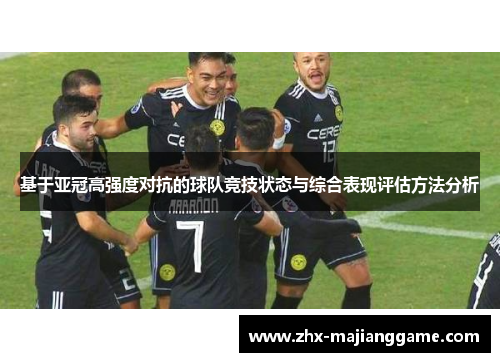 基于亚冠高强度对抗的球队竞技状态与综合表现评估方法分析 基于亚冠高强度对抗的球队竞技状态与综合表现评估方法分析