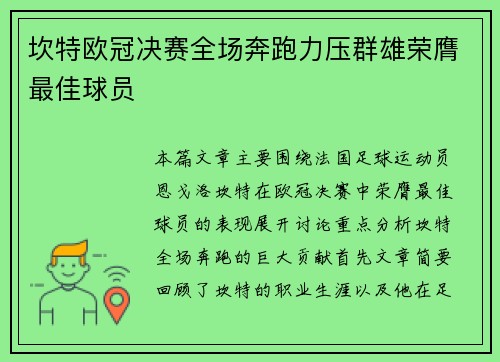 坎特欧冠决赛全场奔跑力压群雄荣膺最佳球员 坎特欧冠决赛全场奔跑力压群雄荣膺最佳球员