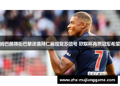 姆巴佩领衔巴黎逆袭拜仁展现复苏信号 欧联杯再燃冠军希望 姆巴佩领衔巴黎逆袭拜仁展现复苏信号 欧联杯再燃冠军希望
