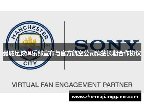 曼城足球俱乐部宣布与官方航空公司续签长期合作协议 曼城足球俱乐部宣布与官方航空公司续签长期合作协议