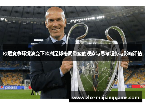 欧冠竞争环境演变下欧洲足球格局重塑的观察与思考趋势与影响评估 欧冠竞争环境演变下欧洲足球格局重塑的观察与思考趋势与影响评估