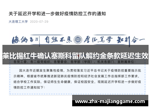 莱比锡红牛确认塞斯科留队解约金条款延迟生效 莱比锡红牛确认塞斯科留队解约金条款延迟生效