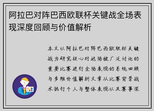 阿拉巴对阵巴西欧联杯关键战全场表现深度回顾与价值解析 阿拉巴对阵巴西欧联杯关键战全场表现深度回顾与价值解析