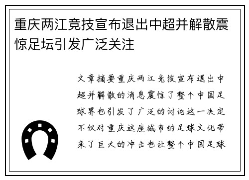 重庆两江竞技宣布退出中超并解散震惊足坛引发广泛关注 重庆两江竞技宣布退出中超并解散震惊足坛引发广泛关注