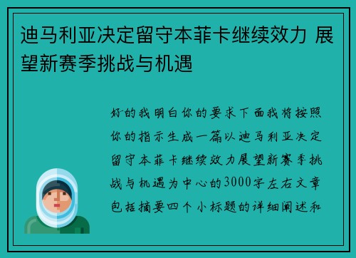 迪马利亚决定留守本菲卡继续效力 展望新赛季挑战与机遇