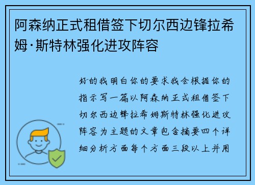 阿森纳正式租借签下切尔西边锋拉希姆·斯特林强化进攻阵容 阿森纳正式租借签下切尔西边锋拉希姆·斯特林强化进攻阵容