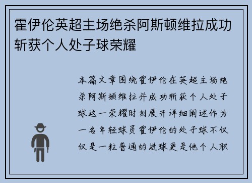 霍伊伦英超主场绝杀阿斯顿维拉成功斩获个人处子球荣耀 霍伊伦英超主场绝杀阿斯顿维拉成功斩获个人处子球荣耀