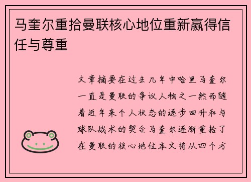 马奎尔重拾曼联核心地位重新赢得信任与尊重 马奎尔重拾曼联核心地位重新赢得信任与尊重