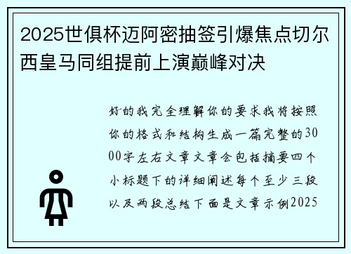2025世俱杯迈阿密抽签引爆焦点切尔西皇马同组提前上演巅峰对决 2025世俱杯迈阿密抽签引爆焦点切尔西皇马同组提前上演巅峰对决