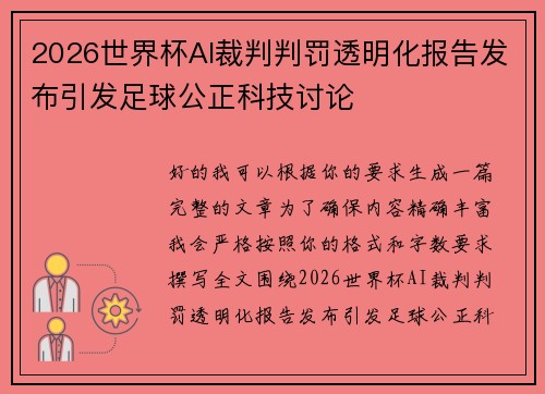 2026世界杯AI裁判判罚透明化报告发布引发足球公正科技讨论 2026世界杯AI裁判判罚透明化报告发布引发足球公正科技讨论