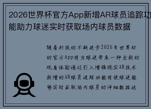 2026世界杯官方App新增AR球员追踪功能助力球迷实时获取场内球员数据 2026世界杯官方App新增AR球员追踪功能助力球迷实时获取场内球员数据