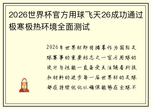 2026世界杯官方用球飞天26成功通过极寒极热环境全面测试 2026世界杯官方用球飞天26成功通过极寒极热环境全面测试