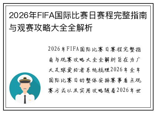 2026年FIFA国际比赛日赛程完整指南与观赛攻略大全全解析 2026年FIFA国际比赛日赛程完整指南与观赛攻略大全全解析