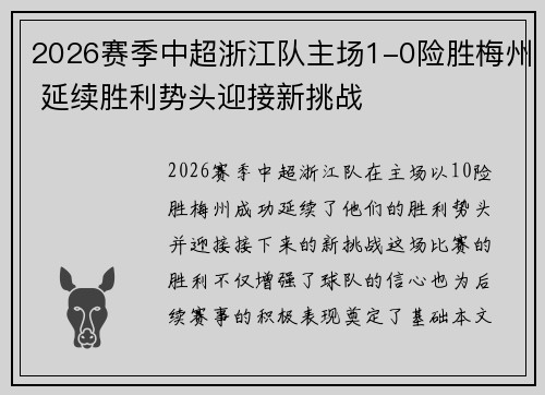 2026赛季中超浙江队主场1-0险胜梅州 延续胜利势头迎接新挑战 2026赛季中超浙江队主场1-0险胜梅州 延续胜利势头迎接新挑战