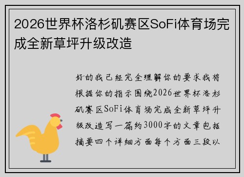 2026世界杯洛杉矶赛区SoFi体育场完成全新草坪升级改造 2026世界杯洛杉矶赛区SoFi体育场完成全新草坪升级改造