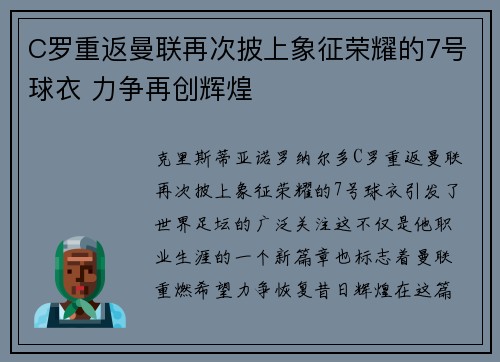C罗重返曼联再次披上象征荣耀的7号球衣 力争再创辉煌 C罗重返曼联再次披上象征荣耀的7号球衣 力争再创辉煌
