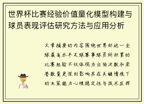 世界杯比赛经验价值量化模型构建与球员表现评估研究方法与应用分析 世界杯比赛经验价值量化模型构建与球员表现评估研究方法与应用分析