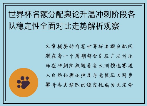 世界杯名额分配舆论升温冲刺阶段各队稳定性全面对比走势解析观察 世界杯名额分配舆论升温冲刺阶段各队稳定性全面对比走势解析观察
