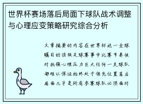 世界杯赛场落后局面下球队战术调整与心理应变策略研究综合分析 世界杯赛场落后局面下球队战术调整与心理应变策略研究综合分析