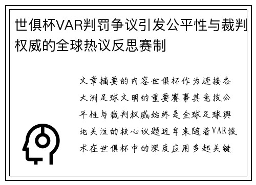 世俱杯VAR判罚争议引发公平性与裁判权威的全球热议反思赛制 世俱杯VAR判罚争议引发公平性与裁判权威的全球热议反思赛制