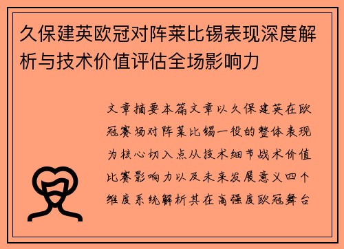 久保建英欧冠对阵莱比锡表现深度解析与技术价值评估全场影响力 久保建英欧冠对阵莱比锡表现深度解析与技术价值评估全场影响力