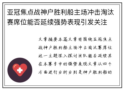亚冠焦点战神户胜利船主场冲击淘汰赛席位能否延续强势表现引发关注 亚冠焦点战神户胜利船主场冲击淘汰赛席位能否延续强势表现引发关注