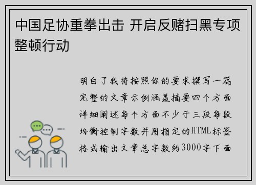 中国足协重拳出击 开启反赌扫黑专项整顿行动 中国足协重拳出击 开启反赌扫黑专项整顿行动