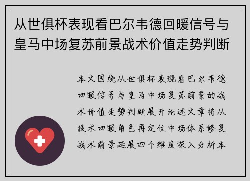 从世俱杯表现看巴尔韦德回暖信号与皇马中场复苏前景战术价值走势判断 从世俱杯表现看巴尔韦德回暖信号与皇马中场复苏前景战术价值走势判断