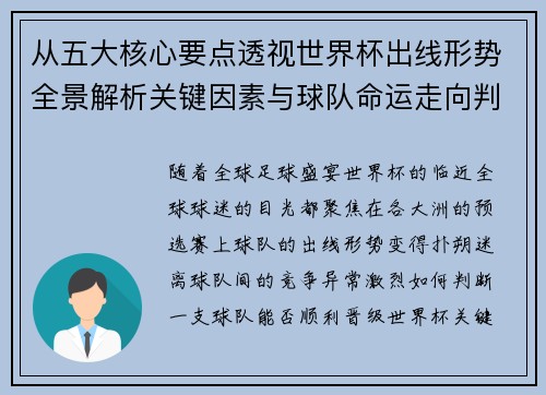 从五大核心要点透视世界杯出线形势全景解析关键因素与球队命运走向判断 从五大核心要点透视世界杯出线形势全景解析关键因素与球队命运走向判断