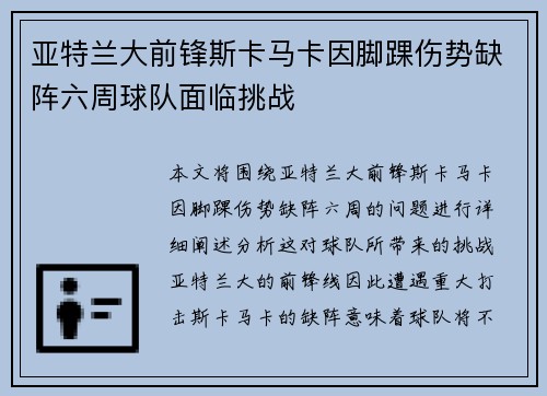 亚特兰大前锋斯卡马卡因脚踝伤势缺阵六周球队面临挑战 亚特兰大前锋斯卡马卡因脚踝伤势缺阵六周球队面临挑战