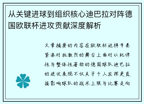 从关键进球到组织核心迪巴拉对阵德国欧联杯进攻贡献深度解析 从关键进球到组织核心迪巴拉对阵德国欧联杯进攻贡献深度解析