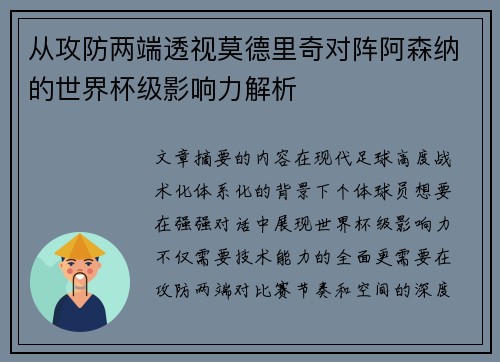 从攻防两端透视莫德里奇对阵阿森纳的世界杯级影响力解析 从攻防两端透视莫德里奇对阵阿森纳的世界杯级影响力解析