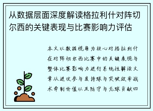 从数据层面深度解读格拉利什对阵切尔西的关键表现与比赛影响力评估 从数据层面深度解读格拉利什对阵切尔西的关键表现与比赛影响力评估