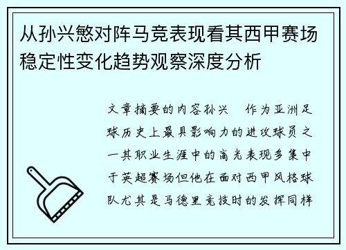 从孙兴慜对阵马竞表现看其西甲赛场稳定性变化趋势观察深度分析 从孙兴慜对阵马竞表现看其西甲赛场稳定性变化趋势观察深度分析