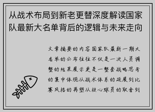 从战术布局到新老更替深度解读国家队最新大名单背后的逻辑与未来走向 从战术布局到新老更替深度解读国家队最新大名单背后的逻辑与未来走向