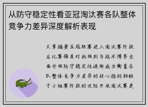 从防守稳定性看亚冠淘汰赛各队整体竞争力差异深度解析表现 从防守稳定性看亚冠淘汰赛各队整体竞争力差异深度解析表现