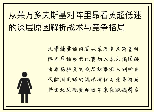 从莱万多夫斯基对阵里昂看英超低迷的深层原因解析战术与竞争格局 从莱万多夫斯基对阵里昂看英超低迷的深层原因解析战术与竞争格局