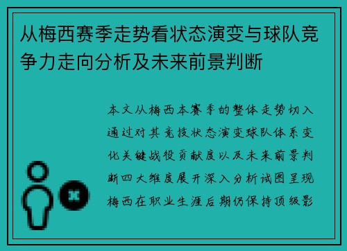 从梅西赛季走势看状态演变与球队竞争力走向分析及未来前景判断 从梅西赛季走势看状态演变与球队竞争力走向分析及未来前景判断