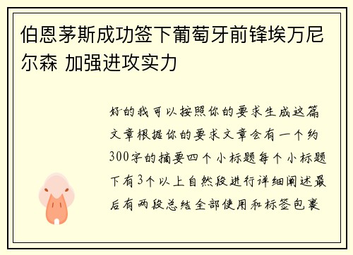 伯恩茅斯成功签下葡萄牙前锋埃万尼尔森 加强进攻实力 伯恩茅斯成功签下葡萄牙前锋埃万尼尔森 加强进攻实力