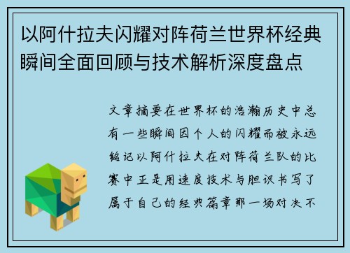 以阿什拉夫闪耀对阵荷兰世界杯经典瞬间全面回顾与技术解析深度盘点 以阿什拉夫闪耀对阵荷兰世界杯经典瞬间全面回顾与技术解析深度盘点