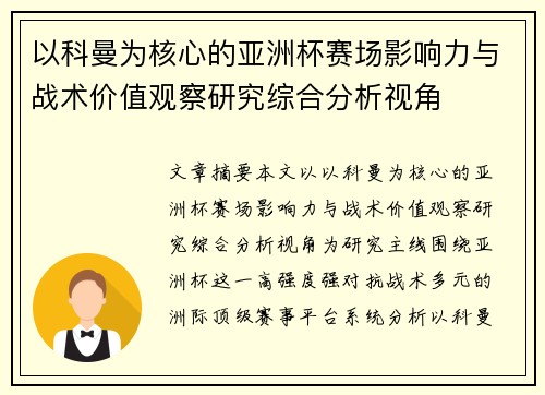 以科曼为核心的亚洲杯赛场影响力与战术价值观察研究综合分析视角 以科曼为核心的亚洲杯赛场影响力与战术价值观察研究综合分析视角