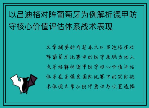 以吕迪格对阵葡萄牙为例解析德甲防守核心价值评估体系战术表现 以吕迪格对阵葡萄牙为例解析德甲防守核心价值评估体系战术表现