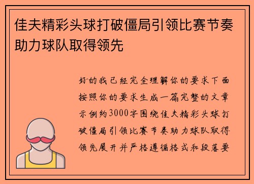 佳夫精彩头球打破僵局引领比赛节奏助力球队取得领先 佳夫精彩头球打破僵局引领比赛节奏助力球队取得领先