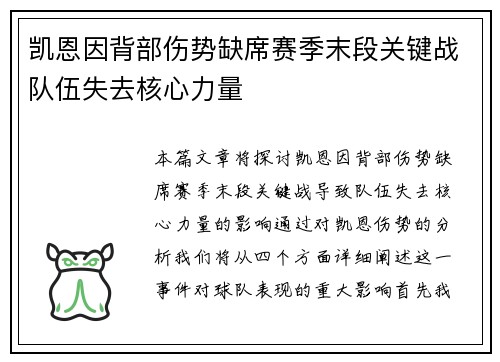 凯恩因背部伤势缺席赛季末段关键战队伍失去核心力量