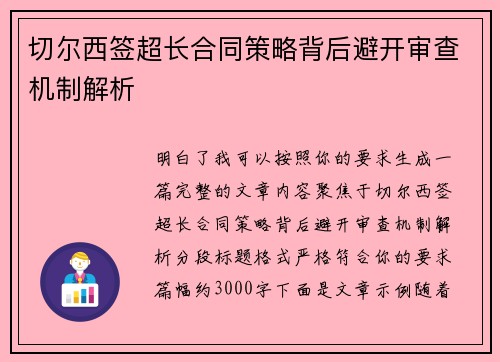切尔西签超长合同策略背后避开审查机制解析 切尔西签超长合同策略背后避开审查机制解析